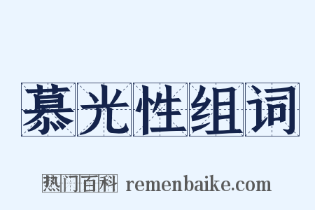 慕光性组词是什么意思的图片